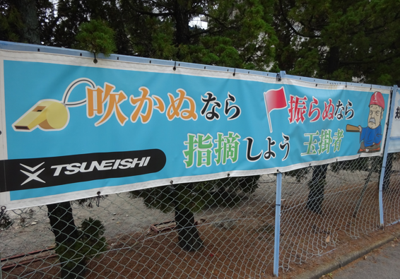 横断幕コンテスト優秀作品
